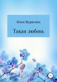 Такая любовь
