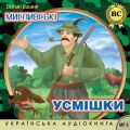 Мисливські усмішки