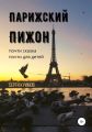 Парижский Пижон