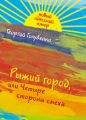 Рыжий город, или Четыре стороны смеха (сборник)