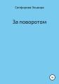 За поворотом