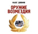 Оружие возмездия