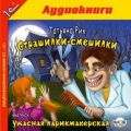 Страшилки-смешилки. Выпуск 1. Ужасная парикмахерская