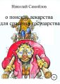 О поисках лекарства для спасенья государства
