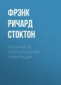 История об отрицательной гравитации