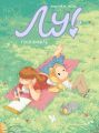 Лу! Книга 2. Тоскливиль