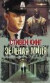 Зелёная миля Зелёная миля