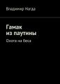 Гамак из паутины Гамак из паутины