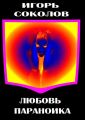 Любовь параноика