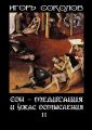 Сон – Медитация и ужас осмысления. Том 2 Сон – Медитация и ужас осмысления. Том 2
