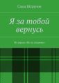 Я за тобой вернусь