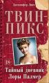 Твин-Пикс: Тайный дневник Лоры Палмер Твин-Пикс: Тайный дневник Лоры Палмер