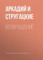 Возвращение Возвращение