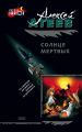 Солнце мертвых Солнце мертвых