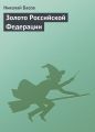 Золото Российской Федерации Золото Российской Федерации