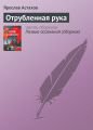 Отрубленная рука Отрубленная рука