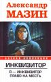 Я – инквизитор Я – инквизитор