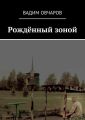 Рождённый зоной