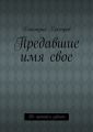 Предавшие имя свое Предавшие имя свое