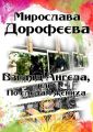 Взгляд Ангела, или По следам жениха Взгляд Ангела, или По следам жениха
