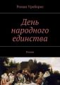 День народного единства День народного единства