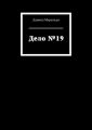 Дело №19