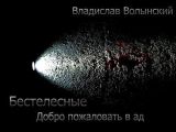 Бестелесные. Добро пожаловать в ад Бестелесные. Добро пожаловать в ад