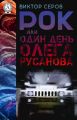 РОК или Один день Олега Русанова РОК или Один день Олега Русанова