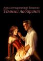 Тёмный лабиринт Тёмный лабиринт