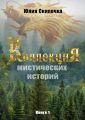 Коллекция мистических историй Коллекция мистических историй
