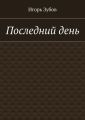 Последний день Последний день