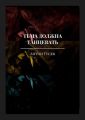 Тьма должна танцевать. История серийного убийцы и его исправления Тьма должна танцевать. История серийного убийцы и его исправления