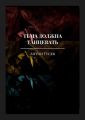 Тьма должна танцевать. История серийного убийцы и его исправления