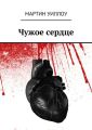 Чужое сердце Чужое сердце