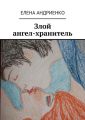 Злой ангел-хранитель Злой ангел-хранитель