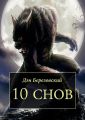 10 снов 10 снов
