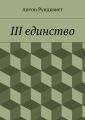 III единство III единство