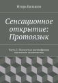Сенсационное открытие: Протоязык. Часть 2 Сенсационное открытие: Протоязык. Часть 2