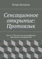 Сенсационное открытие: Протоязык. Часть 2