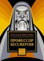 Профессор бессмертия. Мистические произведения русских писателей