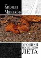 Хроники последнего лета Хроники последнего лета