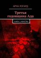 Третья годовщина Ада. Книга 1. Монстры