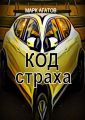 Код страха