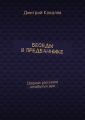 Беседы в предбаннике. Сборник рассказов незабытых душ