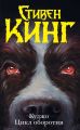 Куджо. Цикл оборотня (сборник)