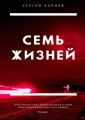 Семь жизней. Роман