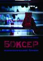Боксёр. Психологический боевик