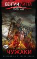 Чужаки