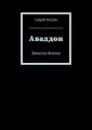 Аваддон. Записки демона