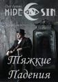 Тяжкие Падения. Серия «Hide & Sin»